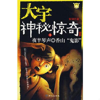 正版速发9787807164760 大宇神秘惊奇系列1-5：夜半琴声·香山“鬼影“·断手之谜·图书馆幽灵·暗夜脚步声·怪病人·怪笑树·校