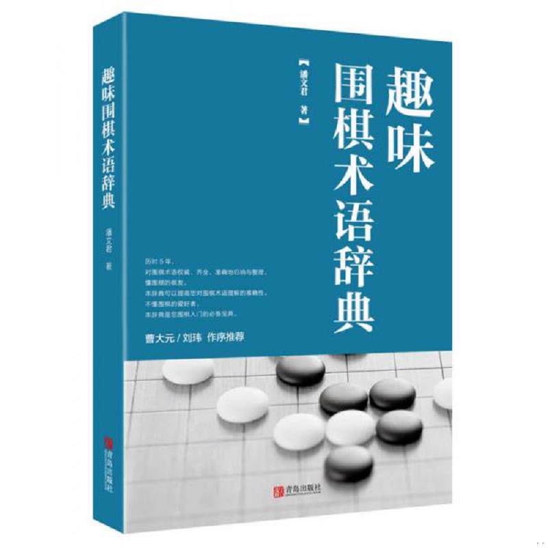 正版速发9787555242314 趣味围棋术语辞典 潘文君 青岛出版社