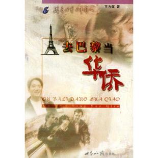 世界知识出版 正版 王方辉著 去巴黎当华侨 社 速发9787501221813