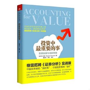 事：股票估值与选股策略 投资中最重要 斯蒂芬·彭曼 StephenPenman 中国人民大学出 正版 著戴德明周华等译 速发9787300211756