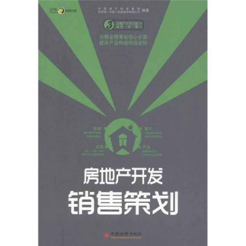 正版速发9787513601412 房地产开发销售策划 中国房产信息集团,克而瑞(中国)信息技术有限公司 编 中国经济出版社