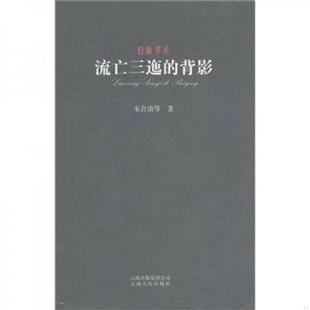 速发9787222071971 云南人民出版 流亡三迤 朱自清 社 背影 正版