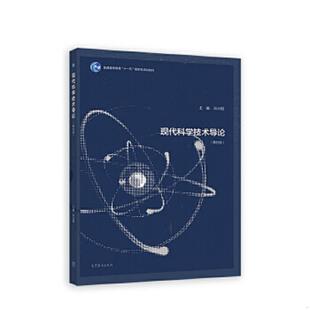 宗占国 现代科学技术导论第5版 姜文龙 杨景海 社 正版 高等教育出版 速发9787040456950
