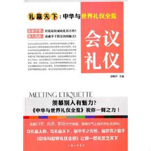 主编 正版 舒静庐 礼仪天下：会议礼仪 上海三联书店 速发9787542648525
