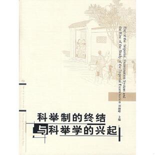 正版速发9787562234654 科举制的终结与科举学的兴起 刘海峰主编 华中师范大学出版社