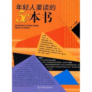 50本书 年轻人要读 杨飞 编著 社 正版 光明日报出版 速发9787801459091