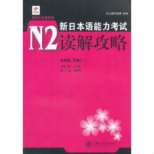 上海交通大学出版 正版 赵莹波主编 昂立日本系列：新日本语能力考试N2读解攻略 社 速发9787313076236