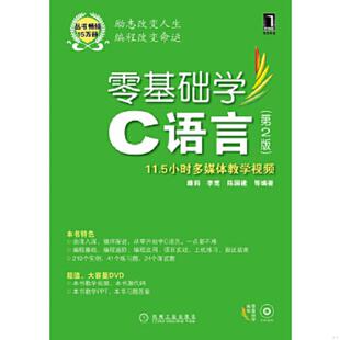 第2版 康莉 机械工业出版 速发9787111372929 社 等编著 零基础学C语言 陈国建 正版 李宽