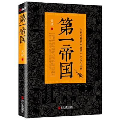 正版速发9787213056246 第一帝国解读中国第一个汉人王朝 黄威著 浙江人民出版社