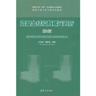 分析 混凝土结构有限元 第2版 江见鲸陆新征 社 正版 清华大学出版 速发9787302324270