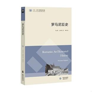 东方·剑桥世界历史文库：罗马尼亚史 9787547309216 英 尼古拉.克莱伯著 中心 正版 东方出版 老旧
