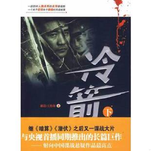 正版速发9787807428114 冷箭下 郝岩,王传珍著 百花洲文艺出版社