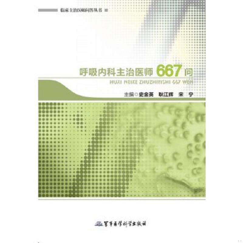 正版速发9787802459687 呼吸内科主治医师667问——临床主治医师问答丛书 史金英,耿江辉,宋宁　主编 军事医学出版社
