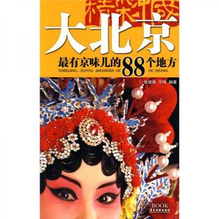 最有京味儿 88个地方 广东旅游出版 速发9787807661917 社 编著 大北京 宇琦 正版 张维维
