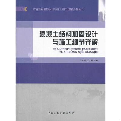 正版速发9787112138722 混凝土结构加固设计与施工细节详解 吕克顺　等主编 中国建筑工业出版社