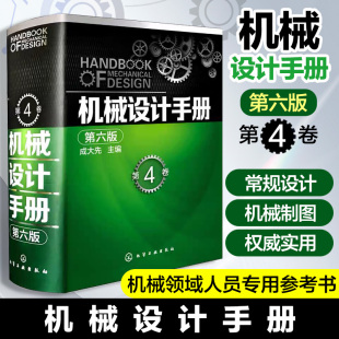 第六版 机械设计手册 第4卷 成大先主编 社 正版 化学工业出版 速发9787122260482