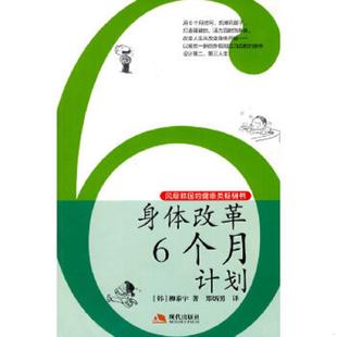 韩 柳泰宇 现代出版 速发9787802446960 社有限公司 译 身体改革6个月计划 郑炳男 正版 著