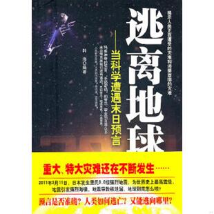 正版速发9787801417534 逃离地球:当科学遭遇末日预言 韩海 台海出版社