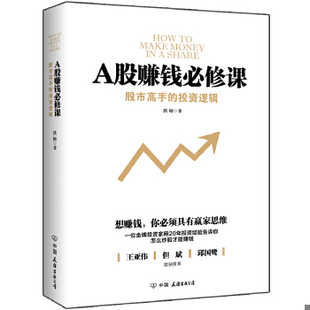 图书 A股赚钱必修课 中国友谊出版 速发 公司 洪榕著 9787505739352 投资逻辑 正版 股市高手