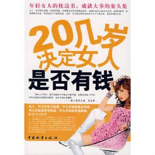 速发9787504727886 中国财富出版 20几岁决定女人是否有钱 编著 社 陈秦先 正版