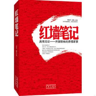 正版速发9787807294436 真情见证开国领袖的亲情家事 郭战平主编,赵曦编 凤凰出版社