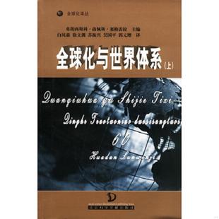 全球化与世界体系 上下 弗朗西斯科·洛佩斯·塞格雷拉主编 正版 社会科学文献出版 9787801498533 白凤森等译 社 老旧