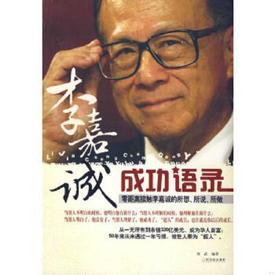 正版速发9787807532057 李嘉诚成功语录 西武编著 哈尔滨出版社