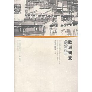 速发9787561752111 中共中央编译局中国现实问题研究中心 欧洲研究前沿报告 薛晓源主编；南开大学欧洲研究中心 中国社 吴志成 正版