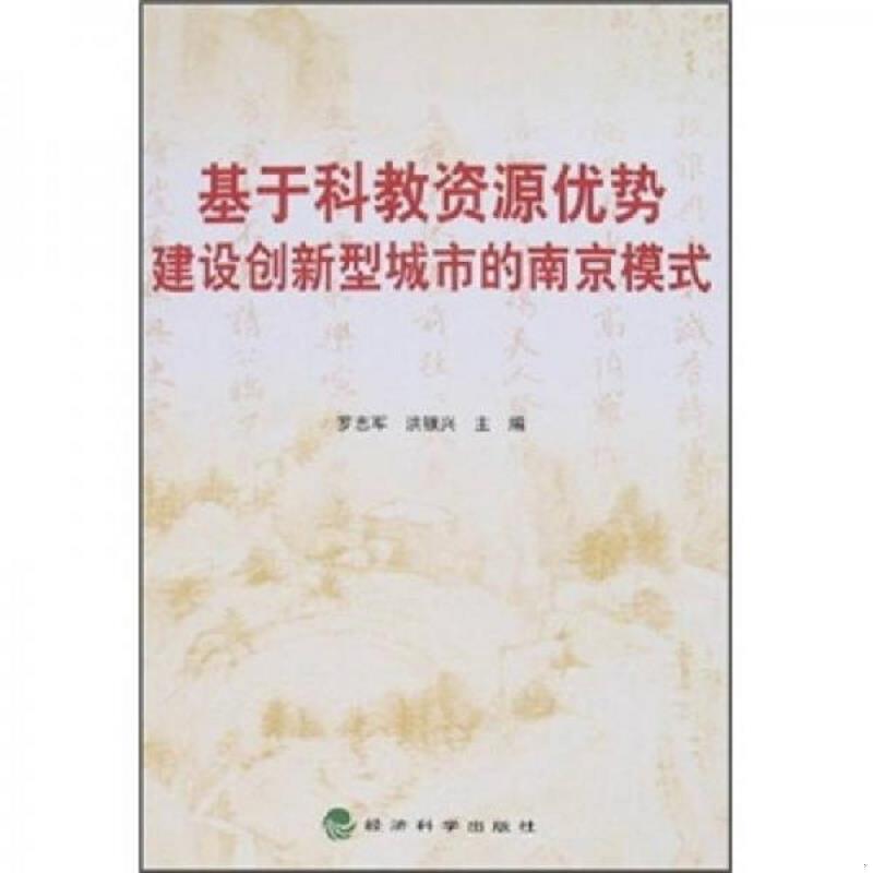 正版速发9787505865457 基于科教资源优势建设创新型城市的南京模式 罗志军,洪银兴　主编 经济科学出版社