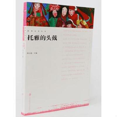 正版速发9787512208155 影观达茂丛书 托雅的头戴 陈小波 中国民族摄影艺术出版社