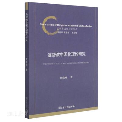 正版速发9787518806683 基督教中国化理论研究 唐晓峰 著 宗教文化出版社 基督教中国化的界定及其必要性 基督教中国化简史与路径