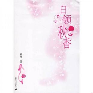 广西师范大学出版 正版 安逸著 白领秋香 社 速发9787563362608