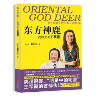 太太王军霞 东方神鹿：我 美国 黄天文 社 正版 江西人民出版 速发9787210073666