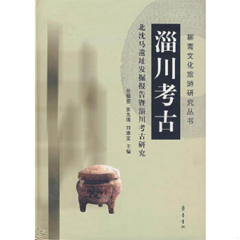 正版速发9787533316457 《淄川考古:北沈马遗址发掘报告暨淄川考古研究》齐鲁书社 任相宏,张光明,刘德宝 主编 齐鲁书社