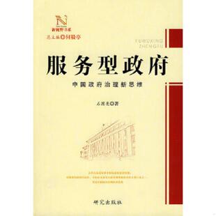 正版速发9787801684318 服务型政府 中国政府治理新思维 石国亮　著 研究出版