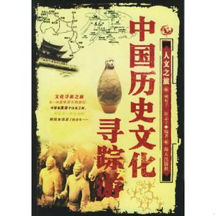 速发9787806975466 海天出版 中国历史文化寻踪游 许志宇编著 社 成有子 正版