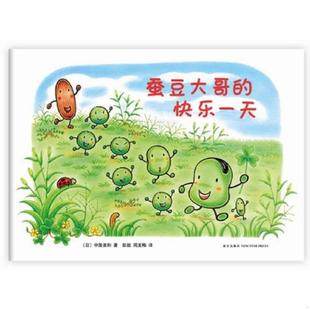 快乐 社 新星出版 著 速发9787513312240 蚕豆大哥 彭懿 中屋美和 日 译 正版 著；周龙梅 周龙梅 译；彭懿