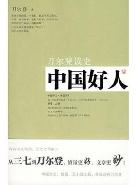 正版速发9787203063056 中国好人 刀尔登读史 刀尔登著 山西人民出版社发行部