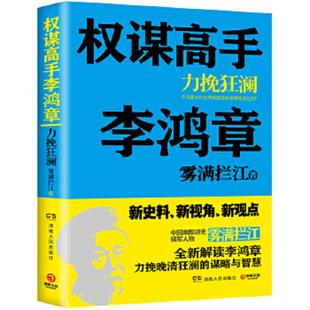 湖南人民出版 正版 雾满拦江 权谋高手李鸿章：力挽狂澜 社 速发9787543893108