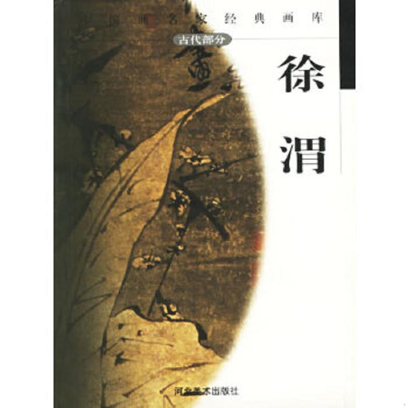 正版速发9787531017554 中国画名家经典画库.古代部分.徐渭 贾德江主编 河北美术出版社