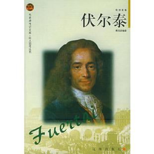正版速发9787806387559 伏尔泰——布老虎传记文库·巨人百传丛书:思想家卷 戴金波编著 辽海出版社