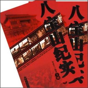 上册 八宝山纪实 内页干净 何虎生编著 社 正版 中共党史出版 速发9787801995124