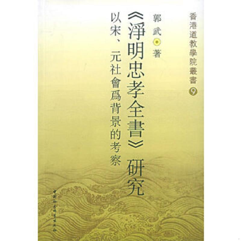 正版速发9787500448402 《净明忠孝全书》研究：以宋、元社会为背景的考察 郭武著 中国社会科学出版社