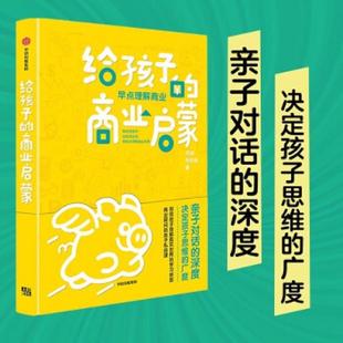 速发9787521734836 中信出版 给孩子 刘润;刘小米著 集团股份有限公司 商业启蒙 正版
