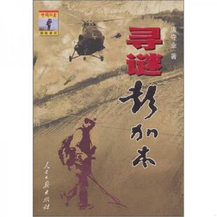 正版速发9787802085312 【签名本】寻谜彭加木 唐守业著 人民日报出版社