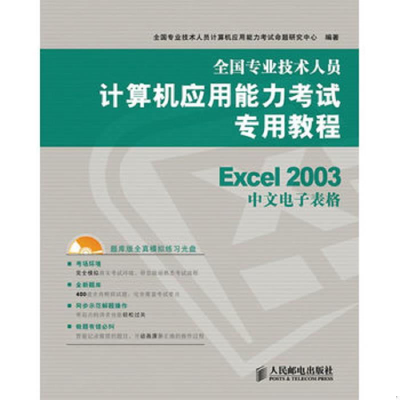 正版速发9787115215826 Excel 2003中文电子表格全... 全国专业技术人员计算机应用能力考试命题研究中心　编著 人民邮电出版社