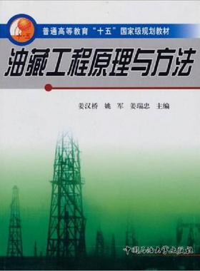 正版速发9787563621903 普通高等教育十五国家级规划教材：油藏工程原理与方法 姜汉桥,姚军,姜瑞忠主编 中国石油大学出版社