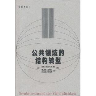 正版速发9787806166000 「正版 塑封速发」公共领域的结构转型 哈贝马斯 学林出版社
