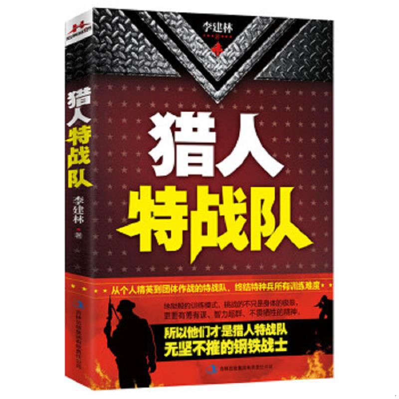 正版速发9787553459547 猎人特战队 李建林著 吉林出版集团有限责任公司