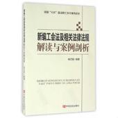中国言实出版 正版 社 杨记明 编著 速发9787517119135 新编工会法及相关法律法规解读与案例剖析